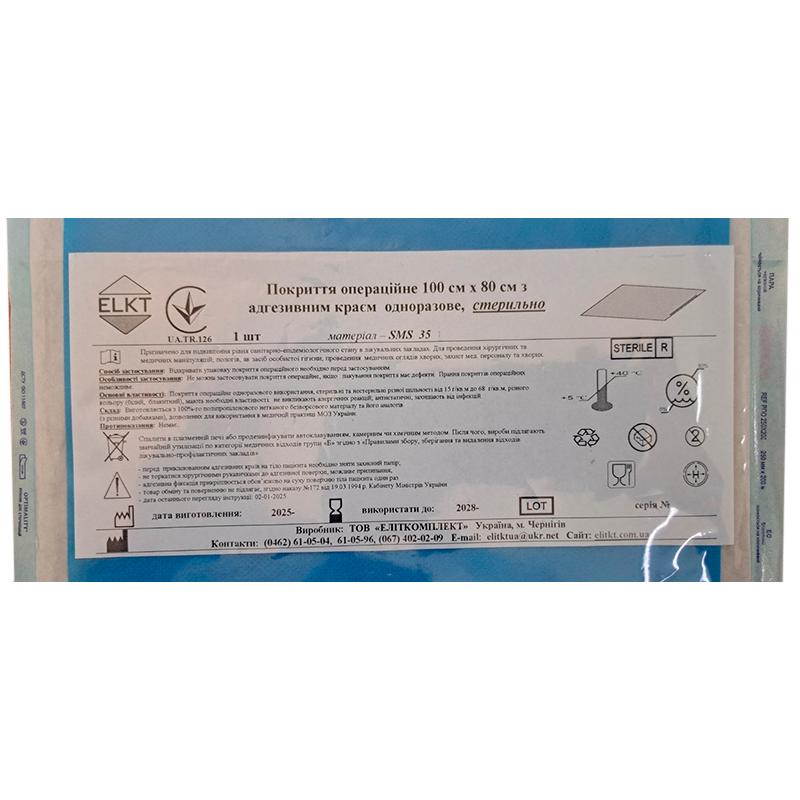 Покриття операційне 100 см х 80 см з адгезивним краєм, СМС 35 г/м2, стерильно, Бренд ELKT